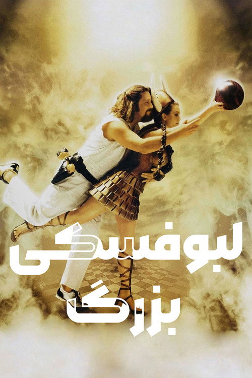 پوستر لبوفسکی بزرگ