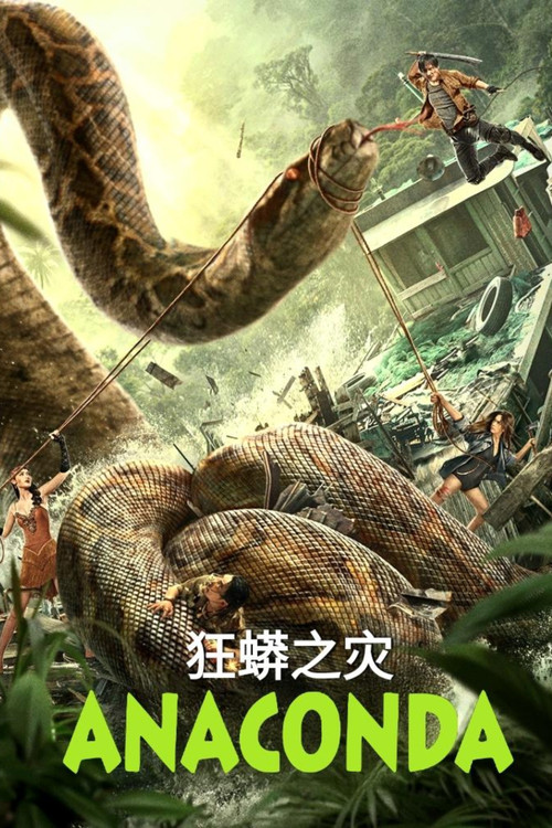 پوستر Anaconda