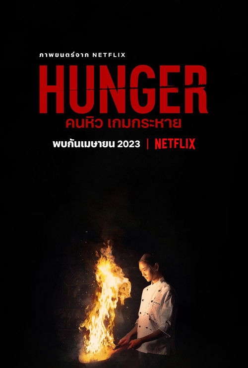 پوستر Hunger