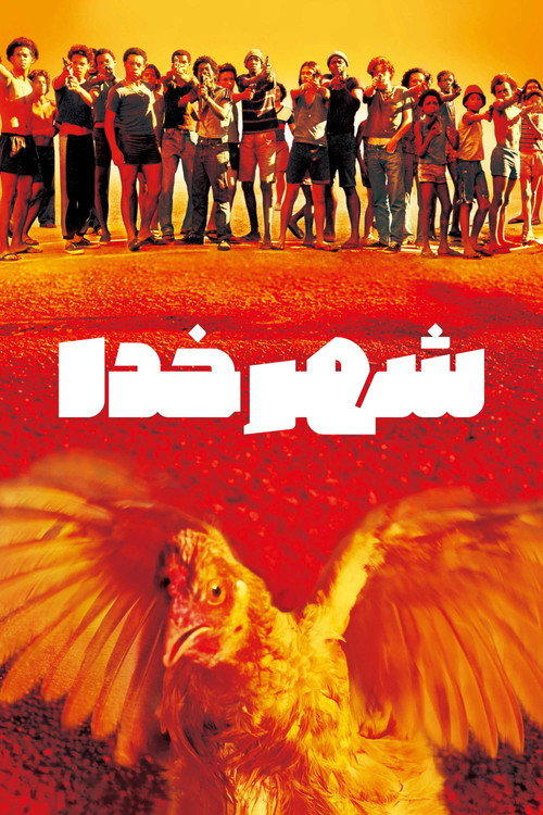پوستر شهر خدا