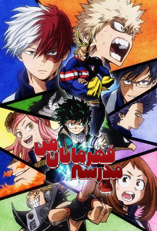 پوستر My Hero Academia