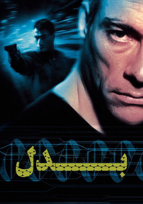 پوستر Replicant