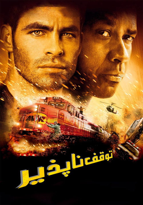 پوستر توقف ناپذیر