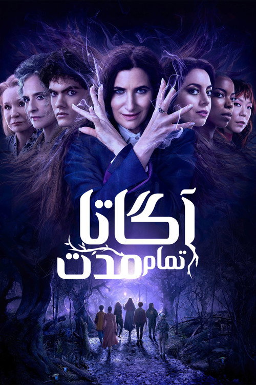 پوستر آگاتا تمام مدت
