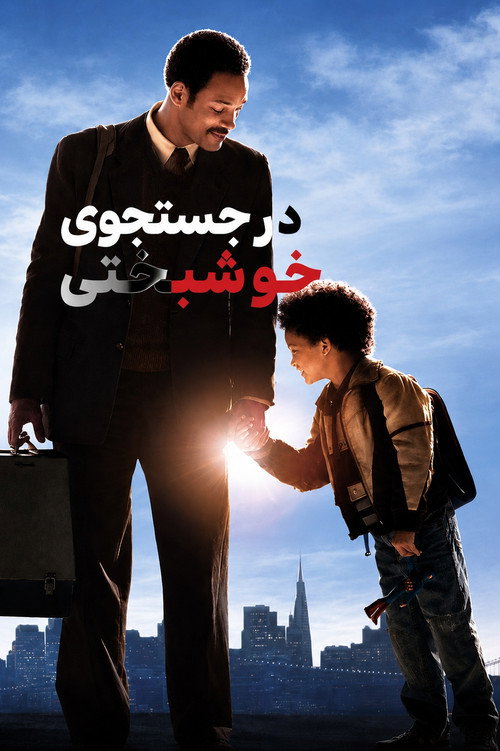 پوستر The Pursuit of Happyness