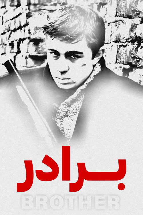 پوستر برادر