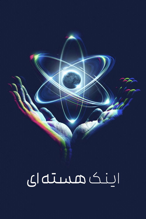 پوستر اینک هسته‌ای