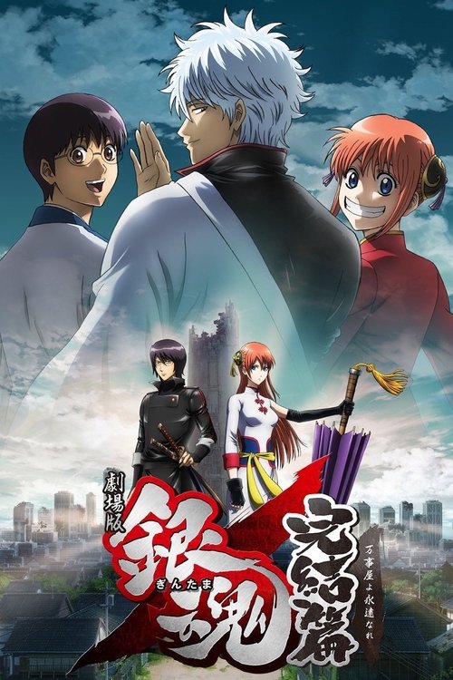پوستر Gintama: The Final Chapter - Be Forever Yorozuya