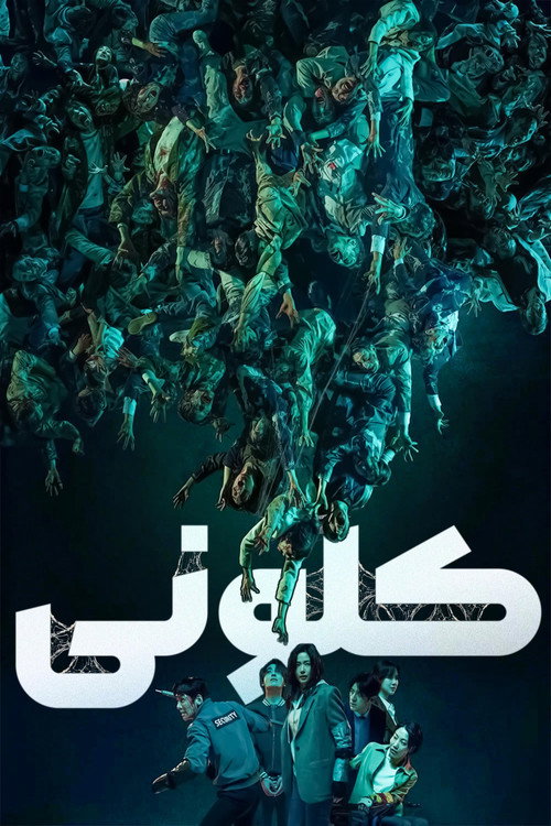 پوستر Colony