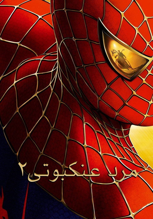 پوستر مرد عنکبوتی ۲