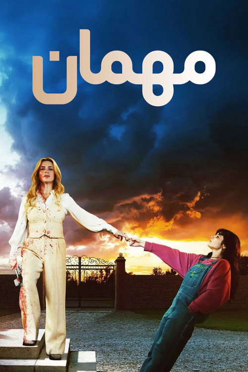 پوستر مهمان