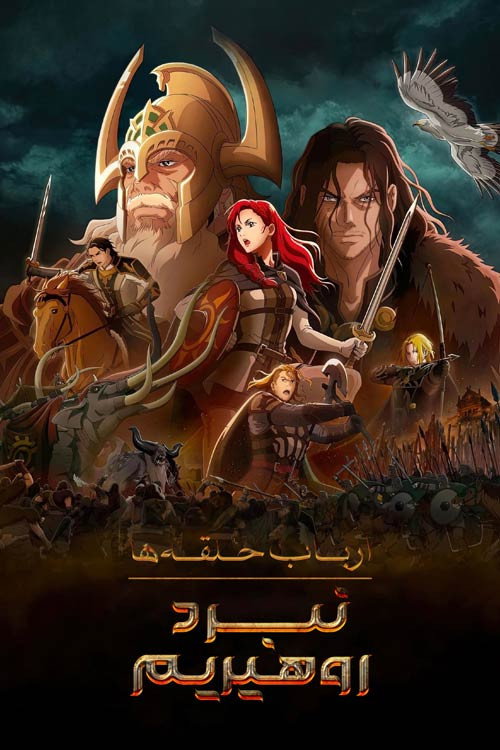 پوستر The Lord of the Rings: The War of the Rohirrim
