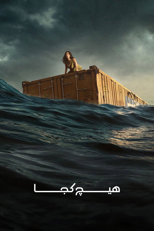 پوستر ناکجا