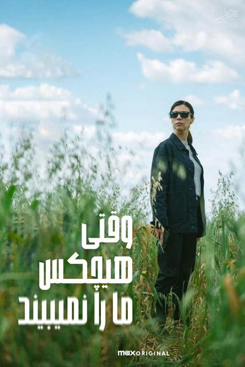 پوستر وقتی هیچکس ما را نمیبیند