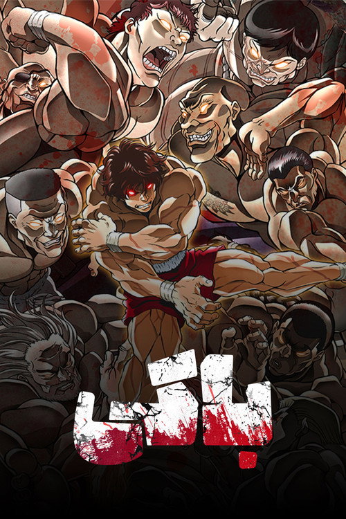 پوستر BAKI