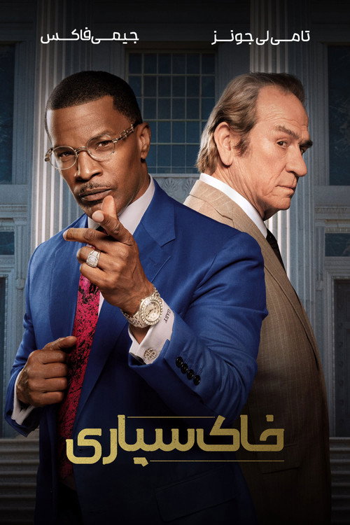 پوستر خاک‌سپاری