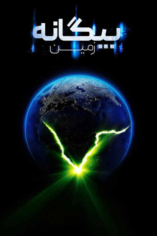 پوستر بیگانه : زمین