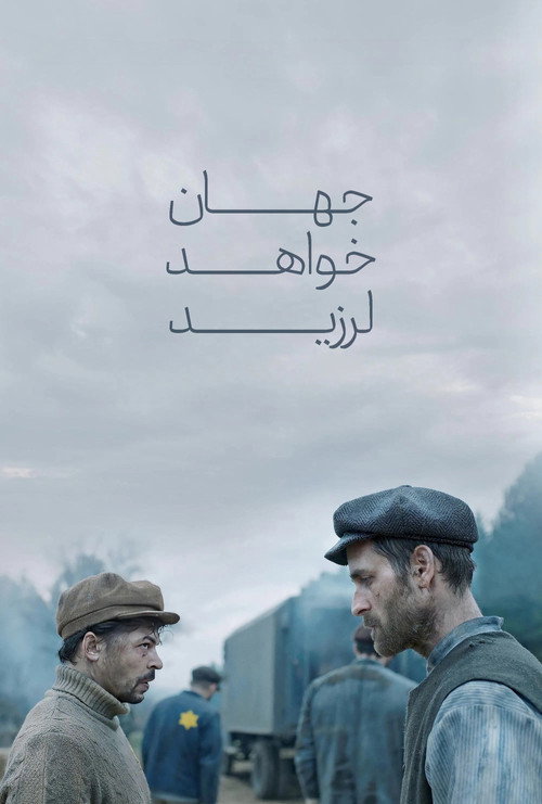 پوستر جهان خواهد لرزید