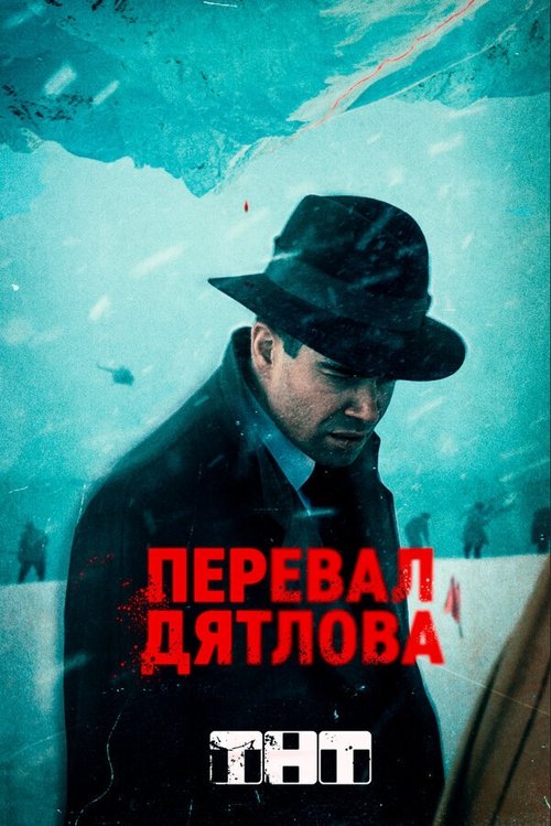 پوستر Dead Mountain: The Dyatlov Pass Incident
