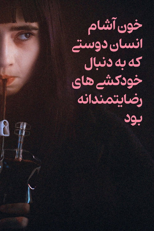 پوستر خون آشام انسان دوستی که به دنبال خودکشی های رضایتمندانه بود