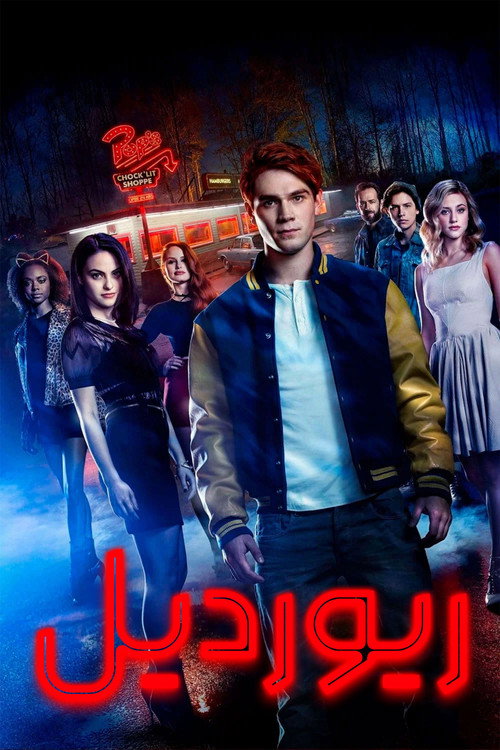 پوستر Riverdale