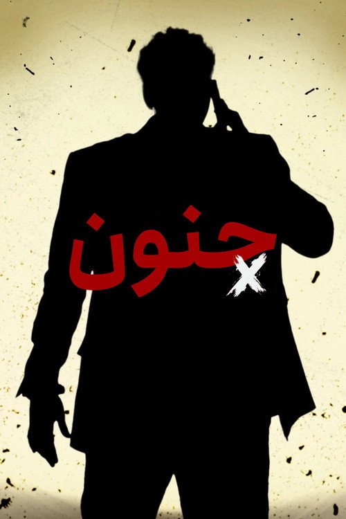پوستر جنون