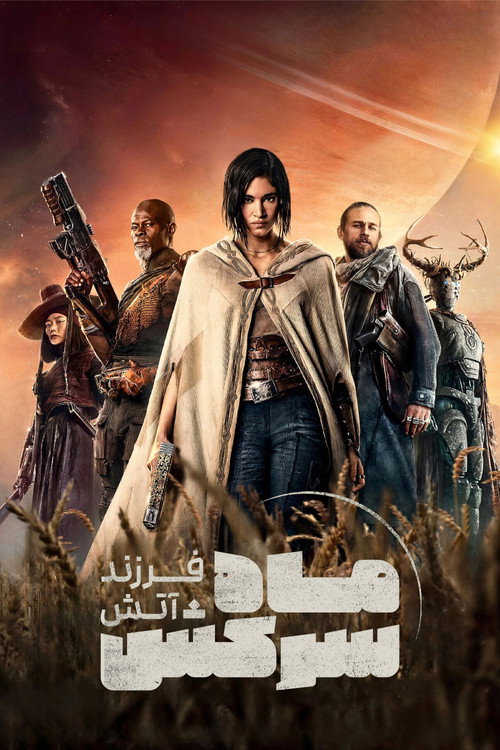 پوستر Rebel Moon - Part One: A Child of Fire
