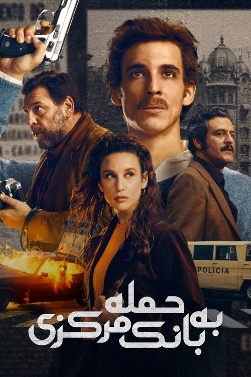 پوستر حمله به بانک مرکزی