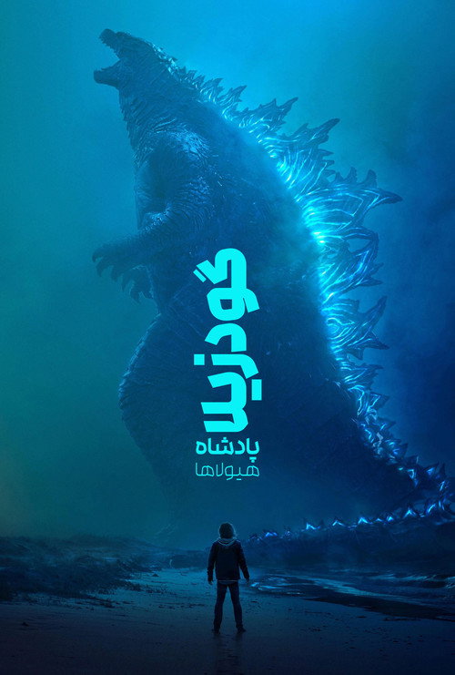 پوستر Godzilla: King of the Monsters