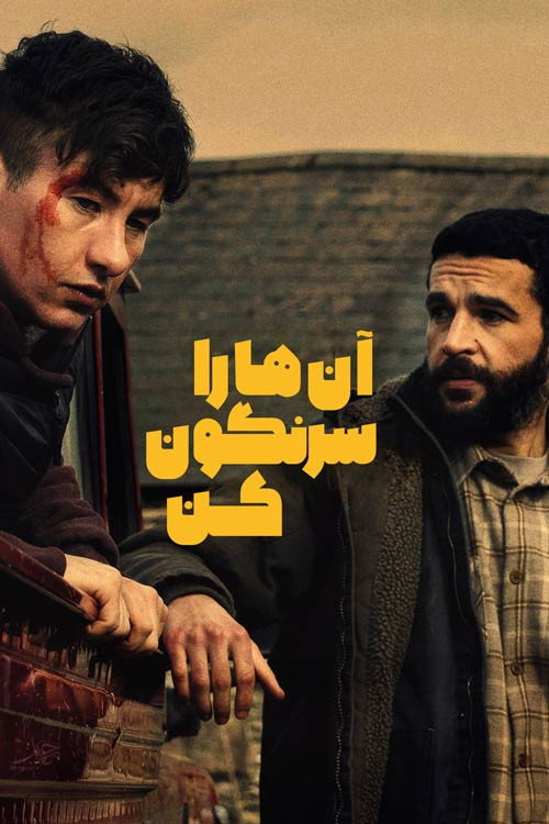 پوستر آن ها را سرنگون کن