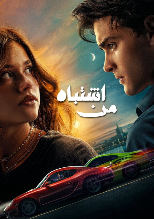 پوستر اشتباه من