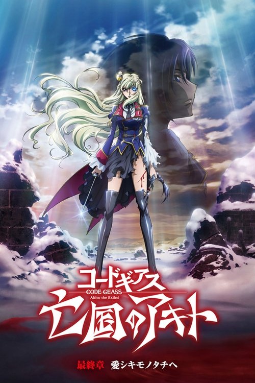 پوستر Code Geass: Akito the Exiled 5: To Beloved Ones