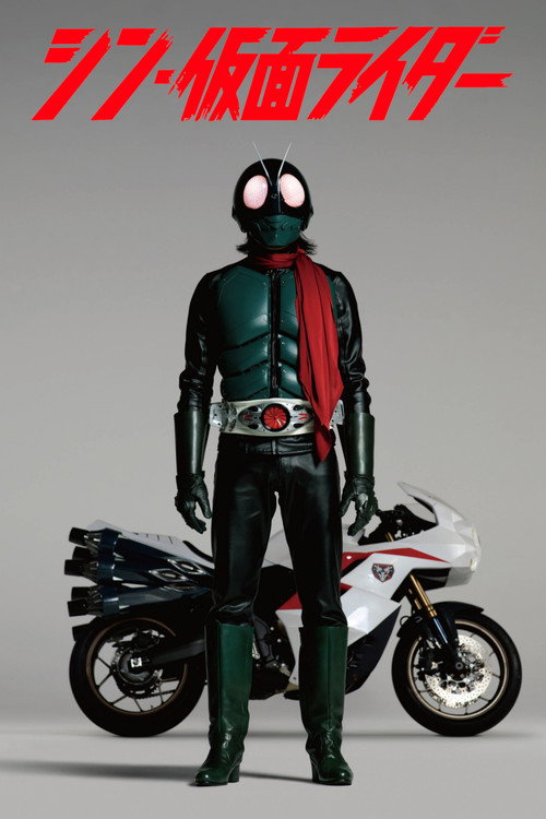 پوستر Shin Kamen Rider