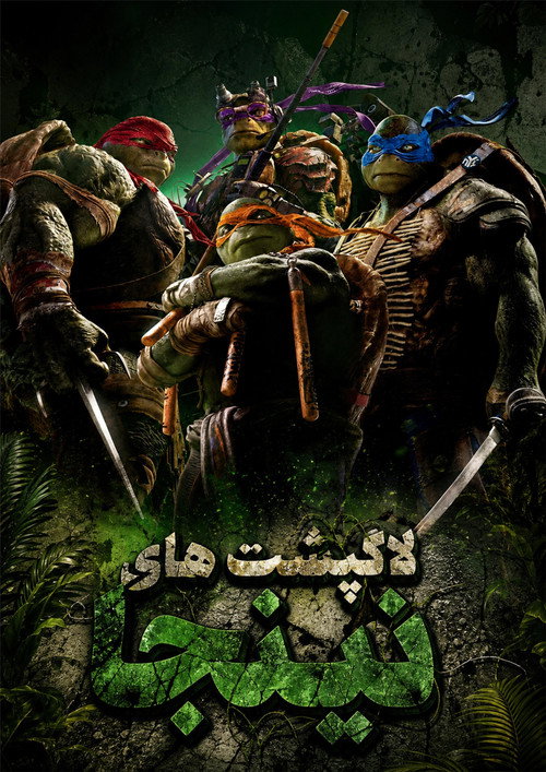 پوستر Teenage Mutant Ninja Turtles