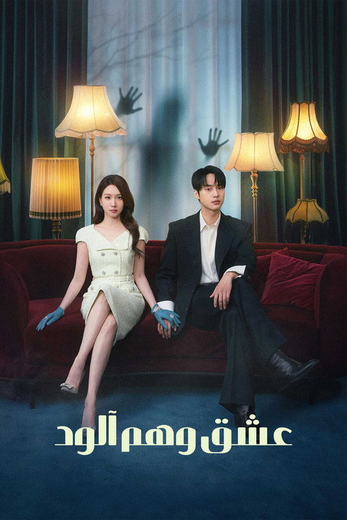 پوستر عشق وهم آلود