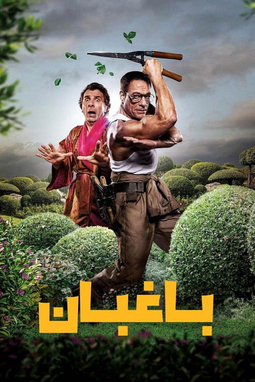 پوستر باغبان