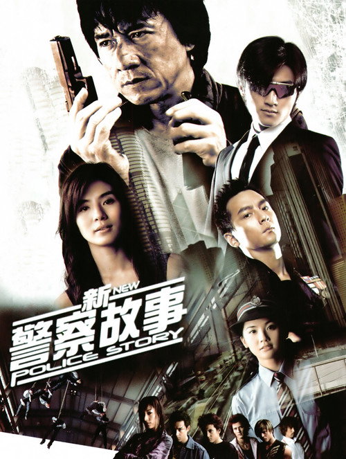 پوستر New Police Story