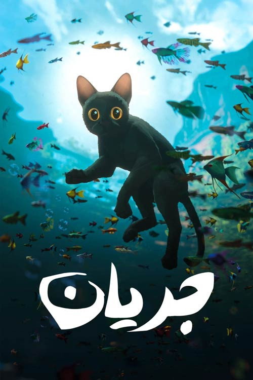 پوستر جریان