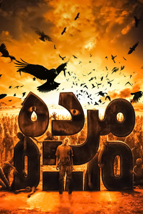 پوستر The Dead