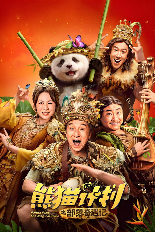 پوستر Panda Plan: The Magical Tribe