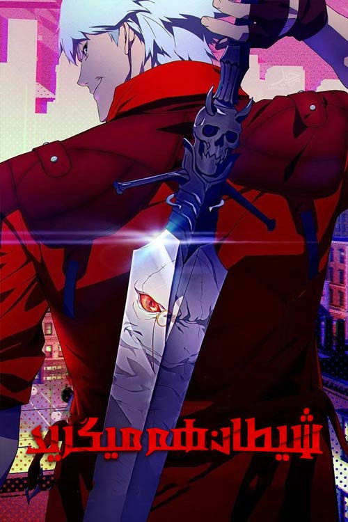 پوستر Devil May Cry