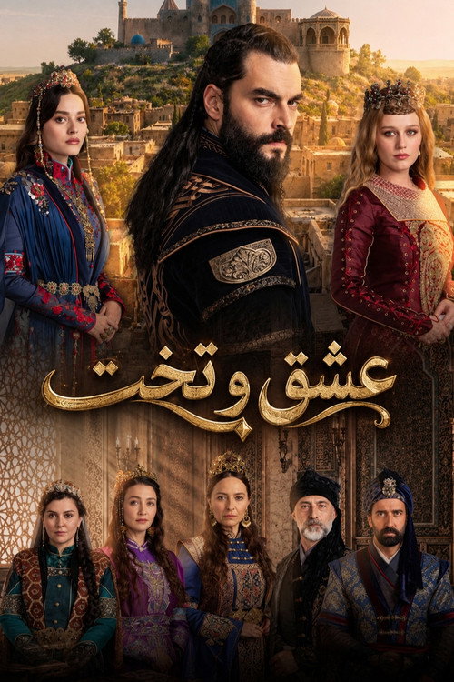 پوستر عشق و تخت