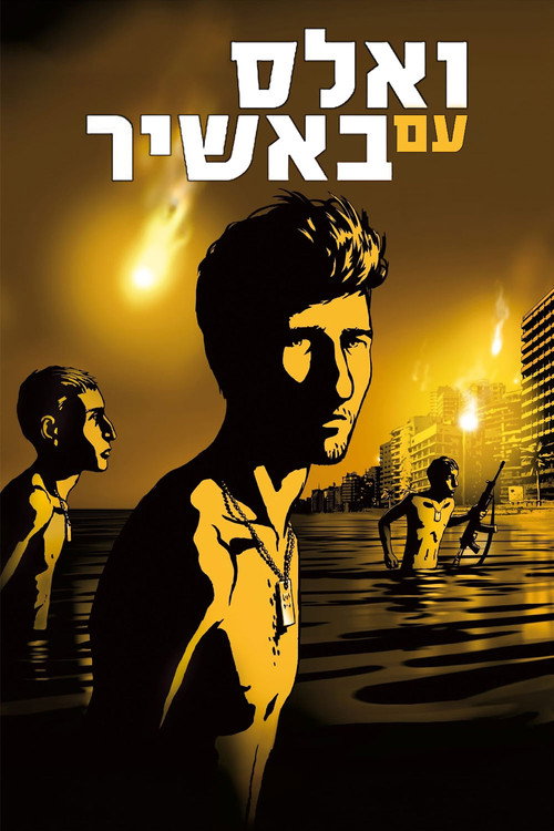پوستر Waltz with Bashir