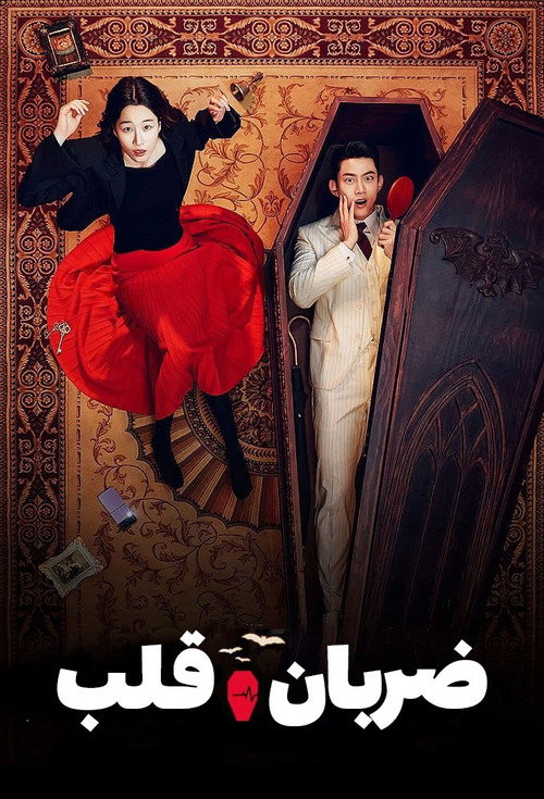 پوستر HeartBeat