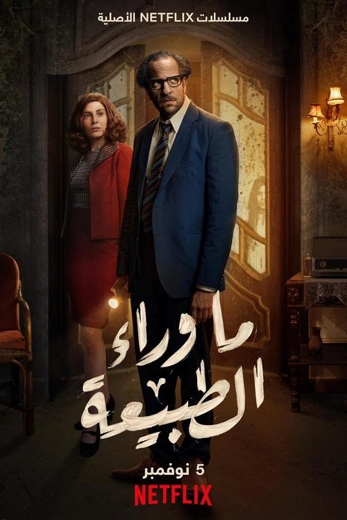 پوستر ما وراء الطبيعة