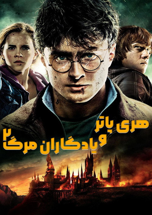 پوستر هری پاتر و یادگاران مرگ (قسمت دوم)