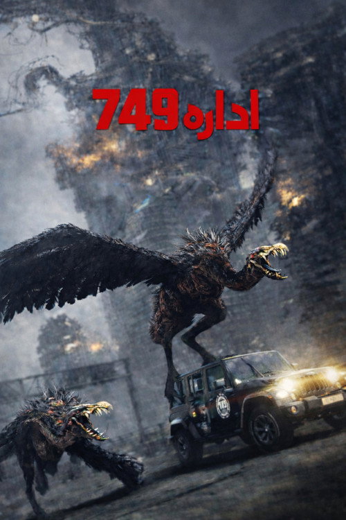 پوستر Bureau 749