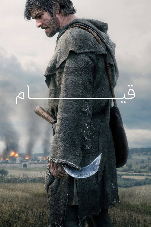 پوستر قیام