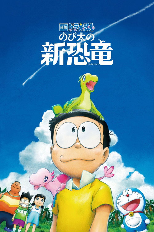 پوستر Doraemon: Nobita's New Dinosaur