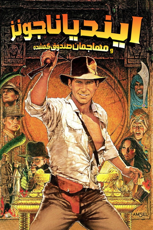 پوستر ایــنـدیـانـا جــونـز و مــهـاجـمـان صـنـدوقـچـهٔ گــمـشـده